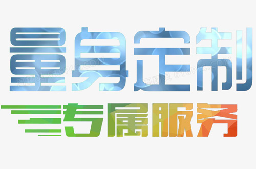 【创意引领，定制配合】